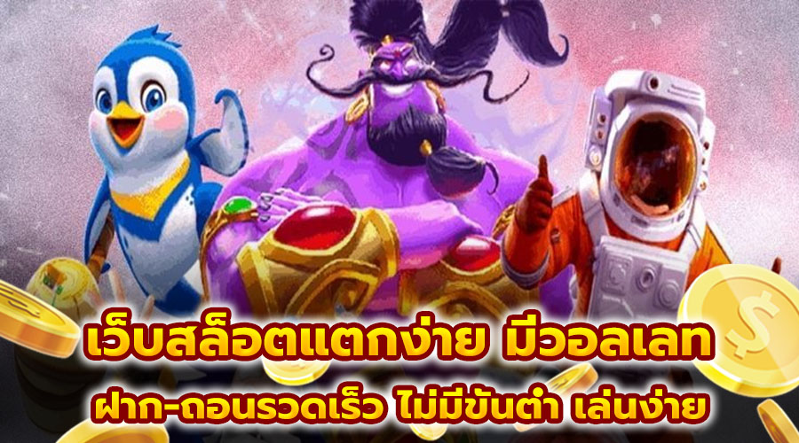 เว็บสล็อตแตกง่าย มีวอลเลท