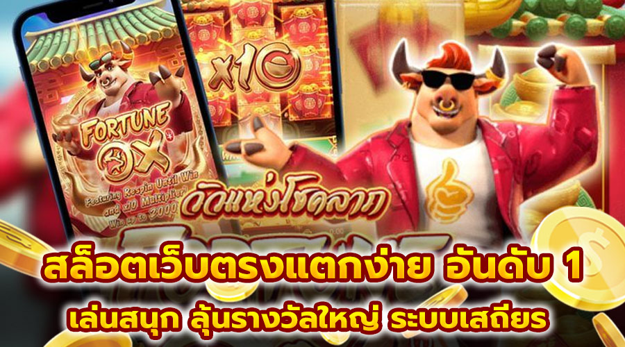 สล็อตเว็บตรงแตกง่าย อันดับ 1