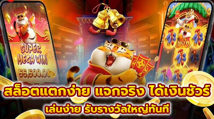 สล็อตแตกง่าย แจกจริง ได้เงินชัวร์