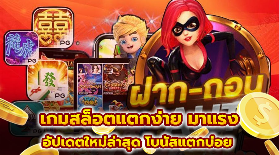 เกมสล็อตแตกง่าย มาแรง