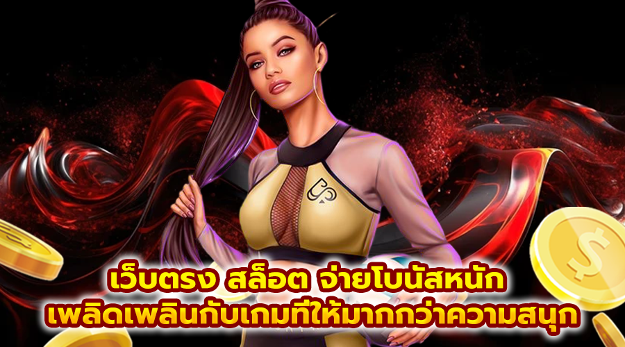 เว็บตรง สล็อต จ่ายโบนัสหนัก