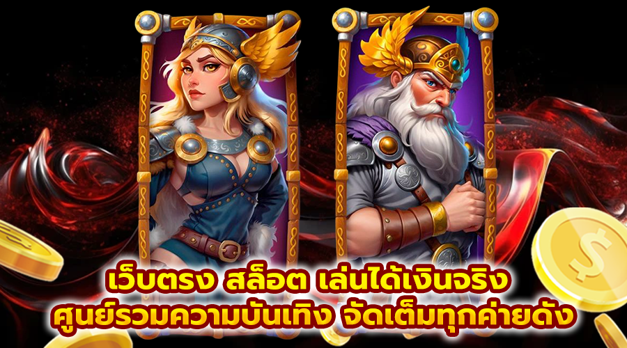 เว็บตรง สล็อต เล่นได้เงินจริง