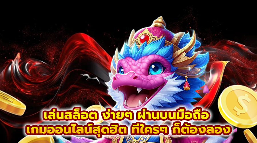 เล่นสล็อต ง่ายๆ ผ่านบนมือถือ