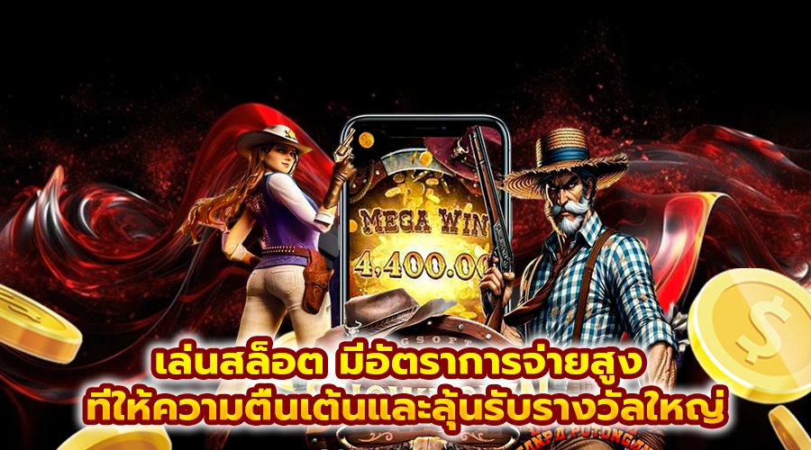 เล่นสล็อต มีอัตราการจ่ายสูง