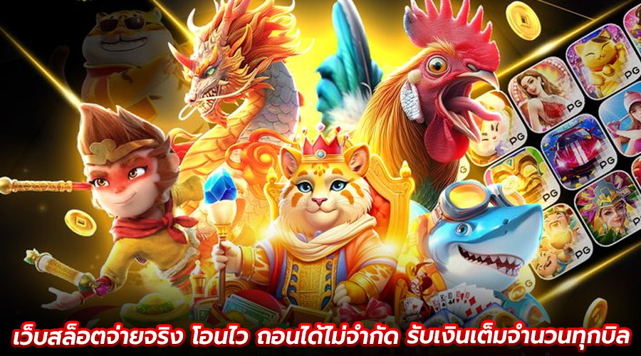 เว็บสล็อตจ่ายจริง โอนไว