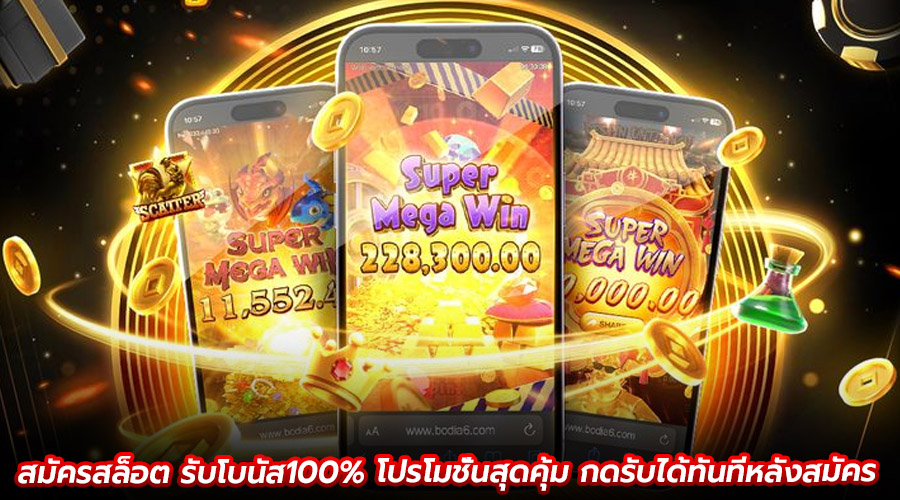 สมัครสล็อต รับโบนัส100%