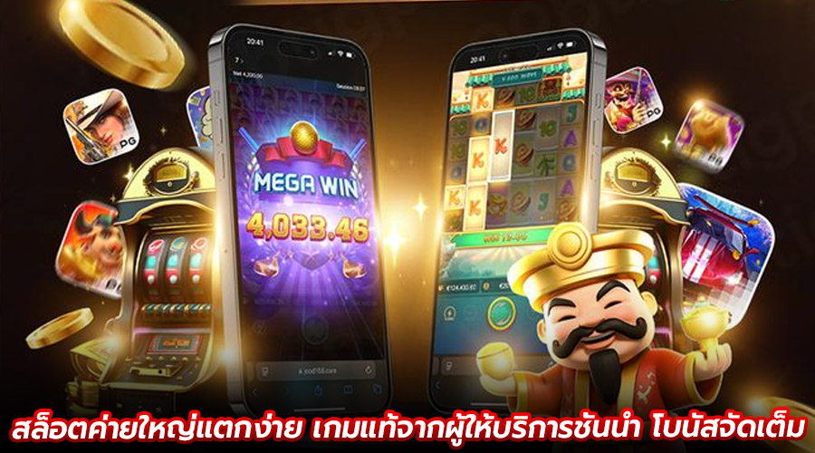 สล็อตค่ายใหญ่แตกง่าย