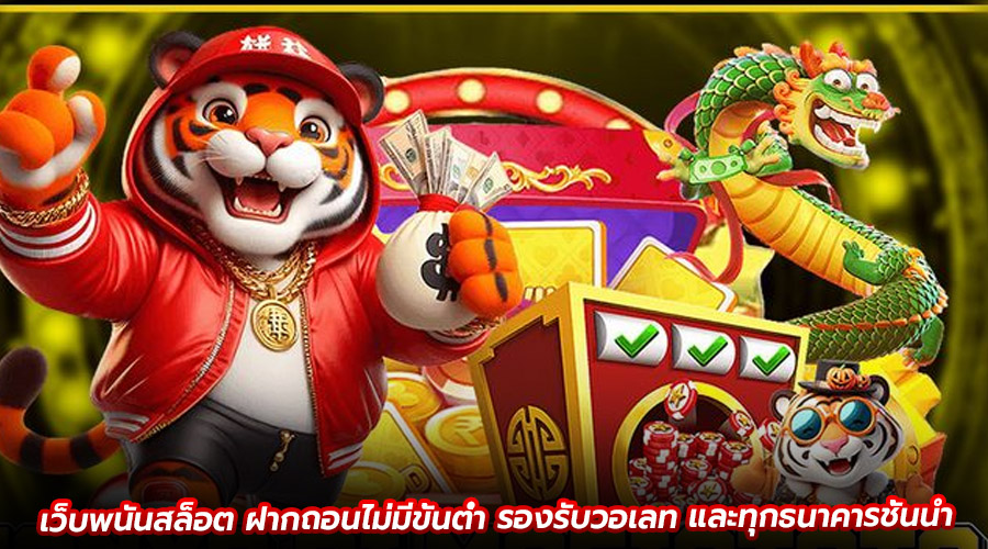 เว็บพนันสล็อต ฝากถอนไม่มีขั้นต่ำ