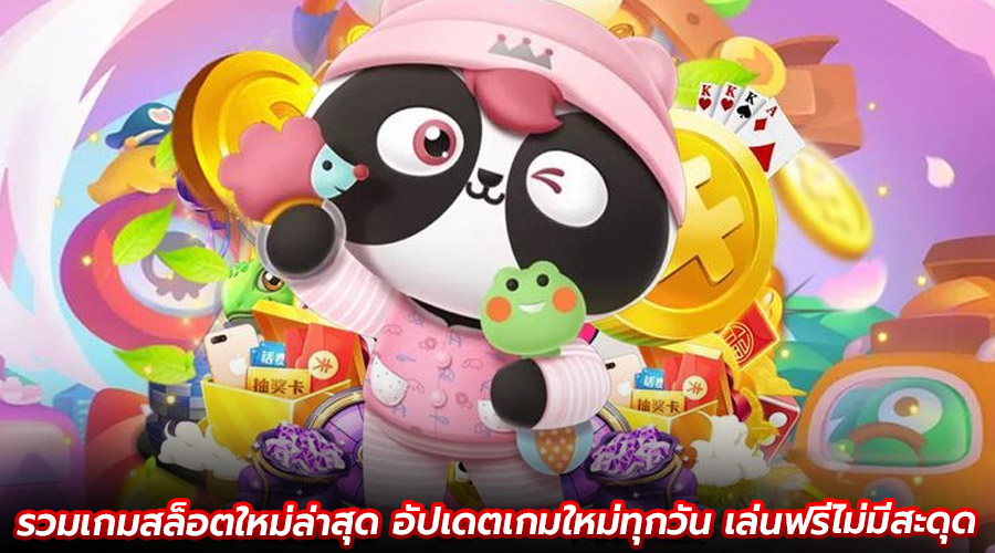 รวมเกมสล็อตใหม่ล่าสุด