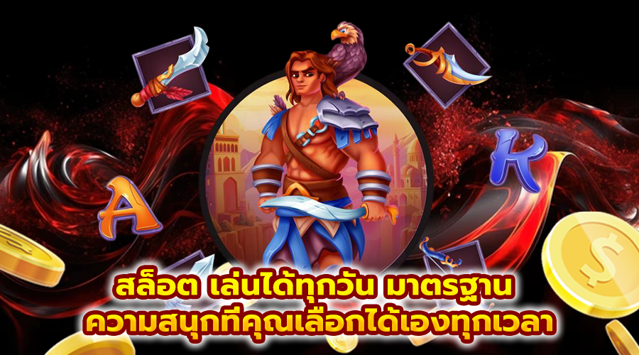 สล็อต เล่นได้ทุกวัน มาตรฐาน