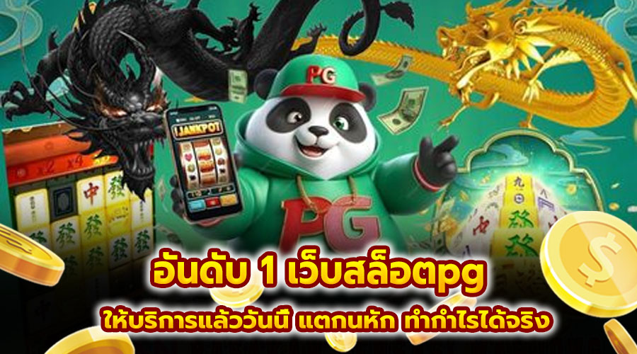 อันดับ 1 เว็บสล็อตpg