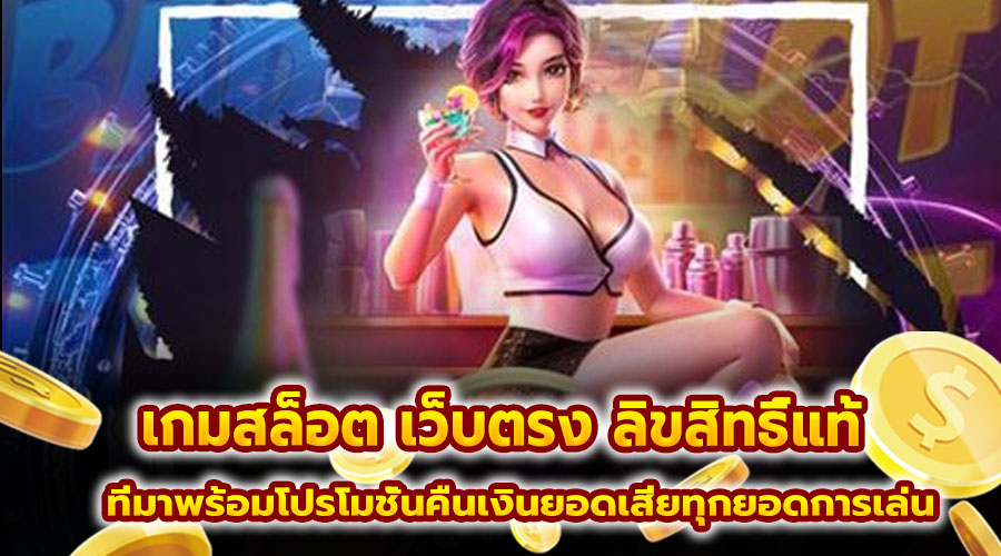 เกมสล็อต เว็บตรง ลิขสิทธิ์แท้