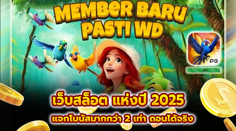 เว็บสล็อต แห่งปี 2025
