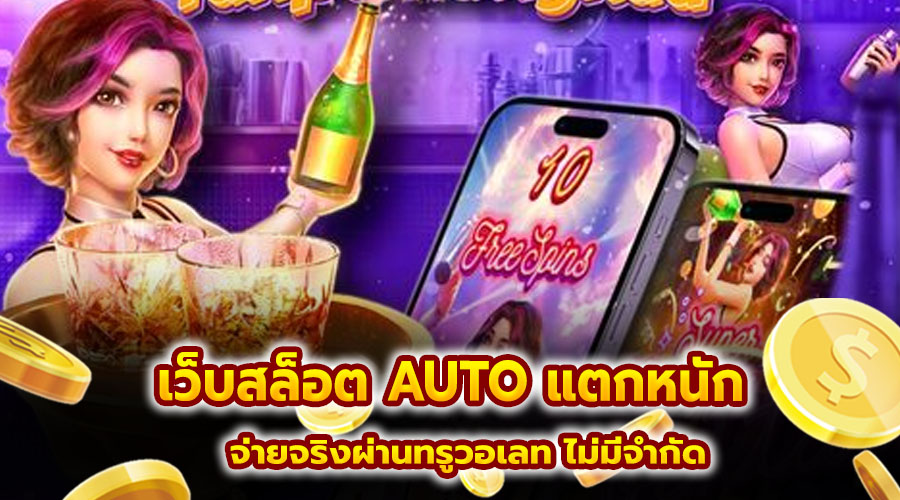 เว็บสล็อต AUTO แตกหนัก