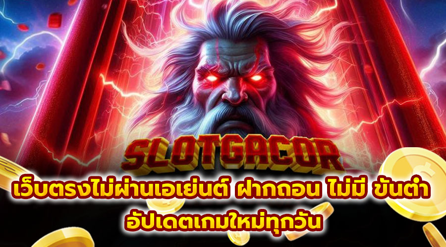 เว็บตรงไม่ผ่านเอเย่นต์ ฝากถอน ไม่มี ขั้นต่ำ