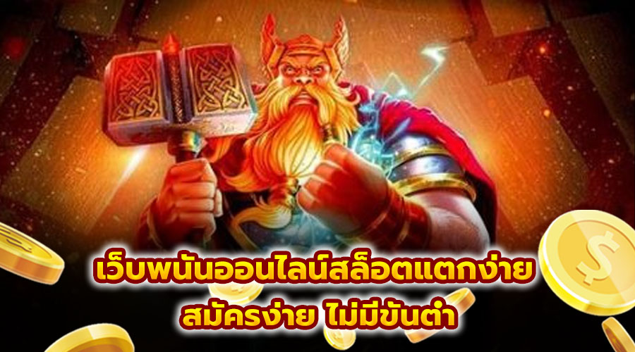 เว็บพนันออนไลน์สล็อตแตกง่าย