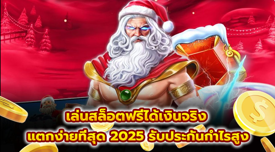 เล่นสล็อตฟรีได้เงินจริง