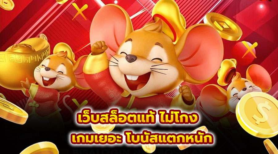 เว็บสล็อตแท้ ไม่โกง