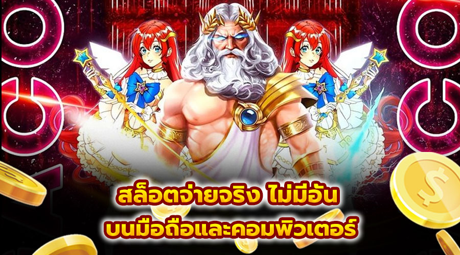 สล็อตจ่ายจริง ไม่มีอั้น