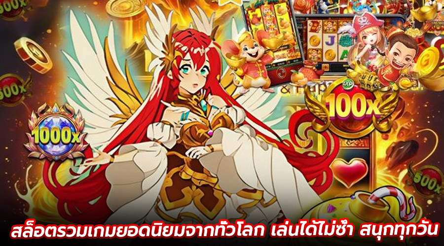 สล็อตรวมเกมยอดนิยมจากทั่วโลก