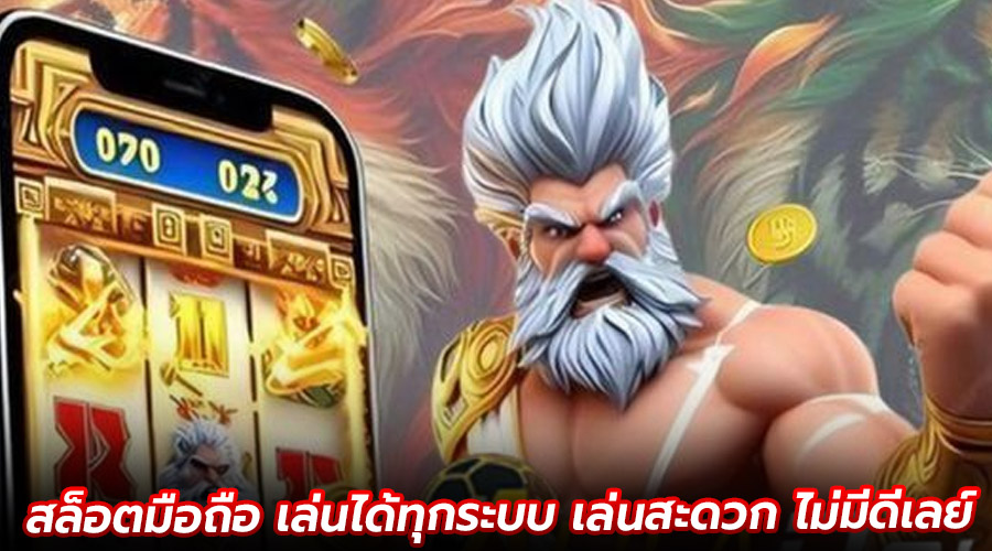 สล็อตมือถือ เล่นได้ทุกระบบ