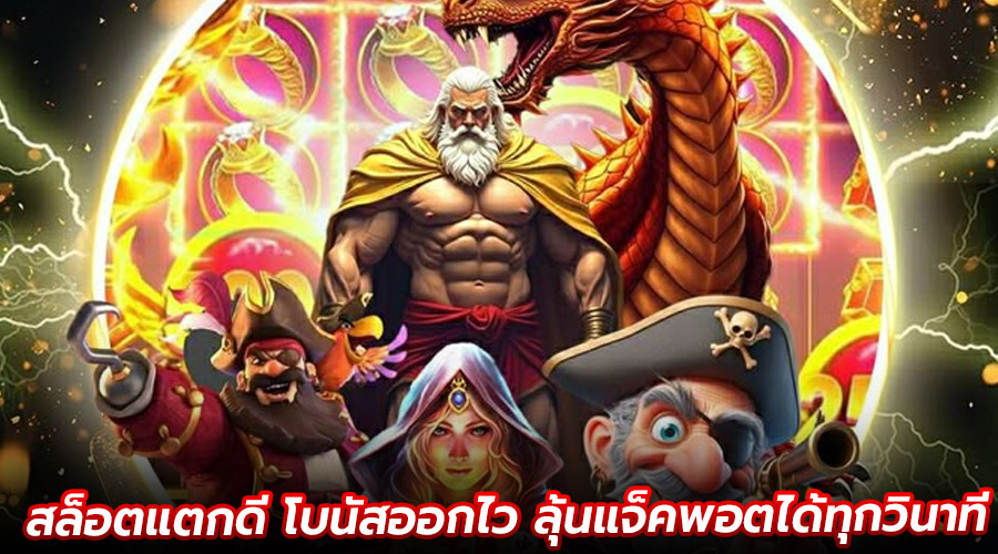สล็อตแตกดี โบนัสออกไว