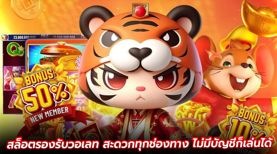สล็อตรองรับวอเลท สะดวกทุกช่องทาง