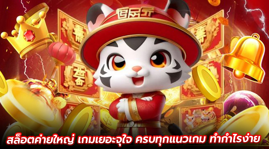 สล็อตค่ายใหญ่ เกมเยอะจุใจ
